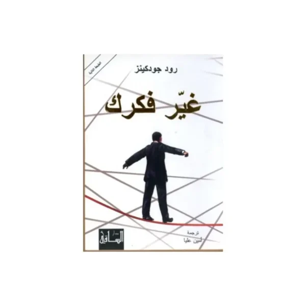 غير فكرك