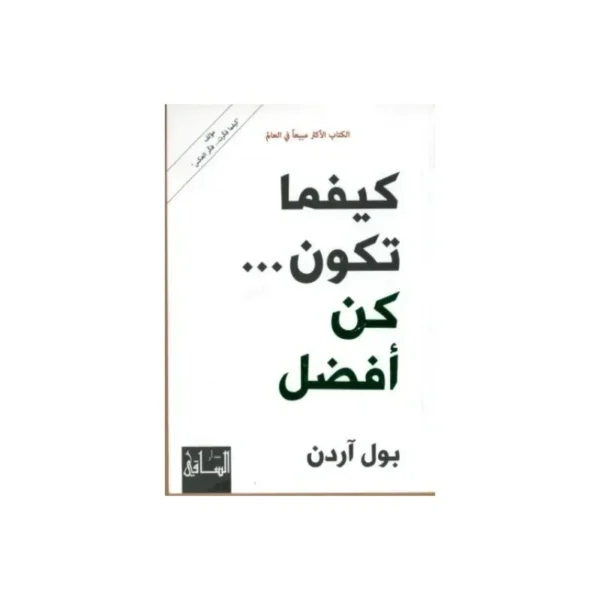 كيفما تكون كن أفضل