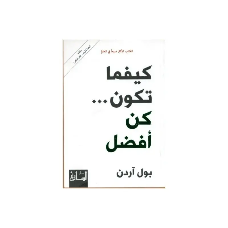 كيفما تكون كن أفضل