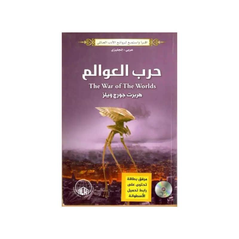 حرب العوالم