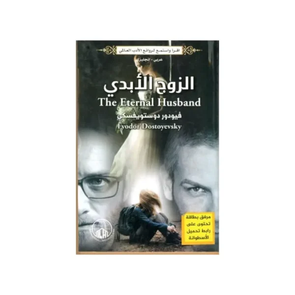 الزوج الابدي