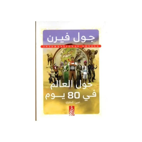 حول العالم في 80 يوم