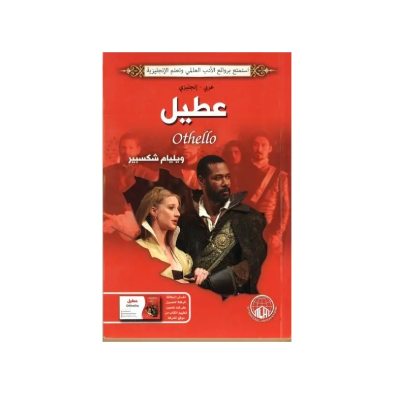 عطيل ويليام شكسبير