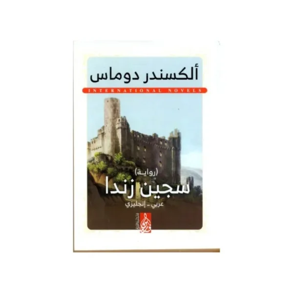 سجين زندا