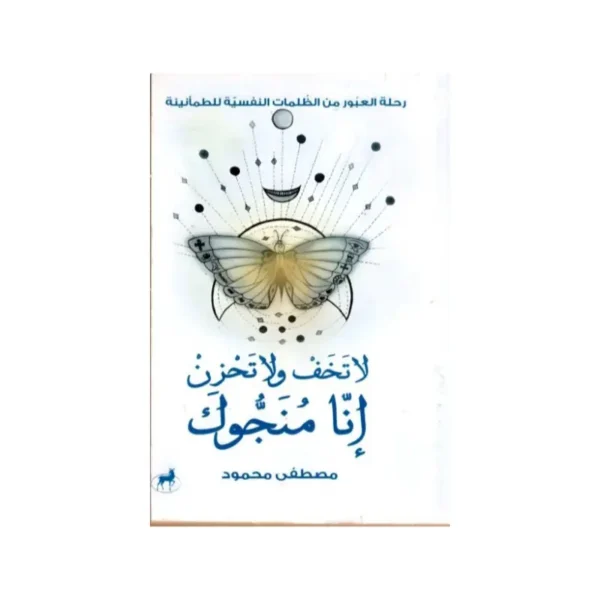 لا تخف ولا تحزن انا منجوك