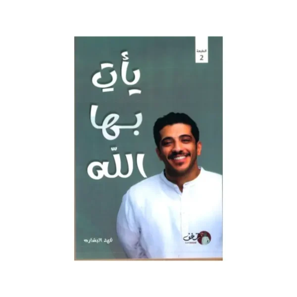 يأت بها الله