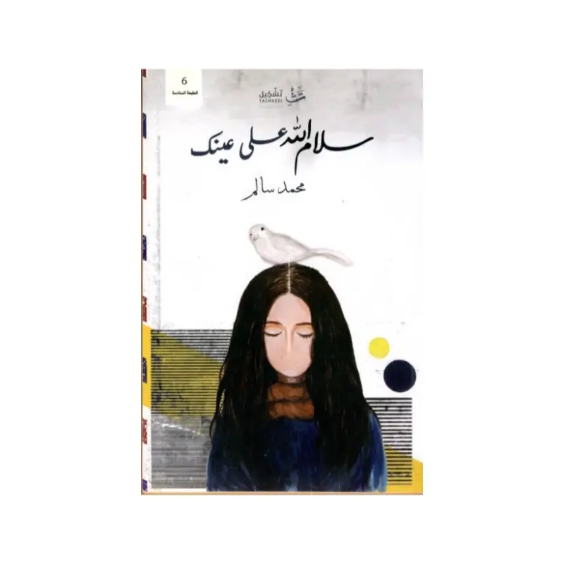سلام الله على عينك