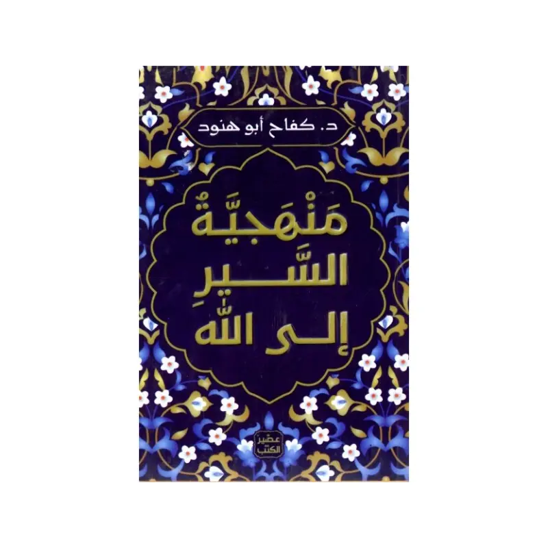 منهجية السير الى الله