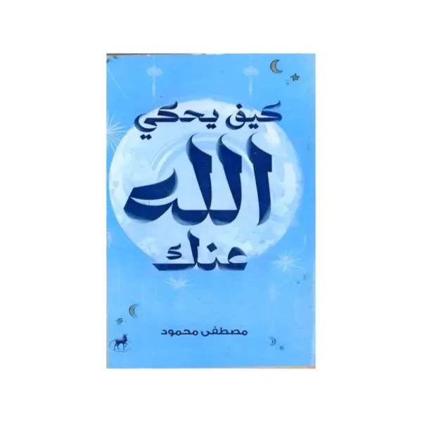 كيف يحكي الله عنك