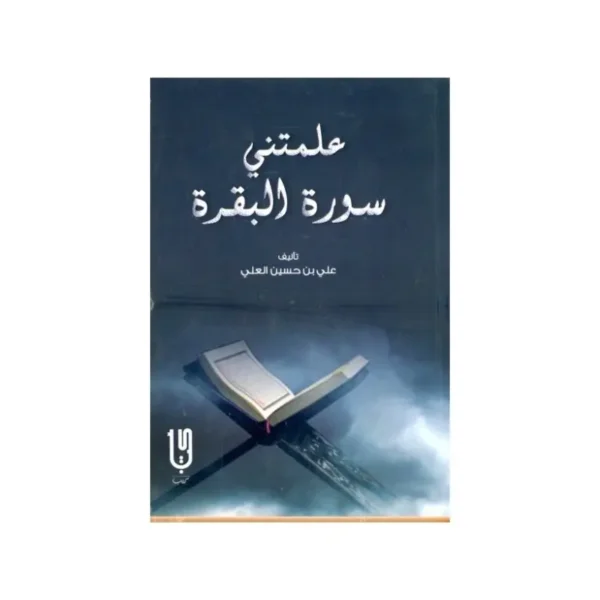 علمتني سورة البقرة