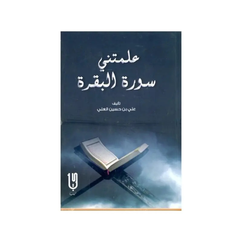 علمتني سورة البقرة