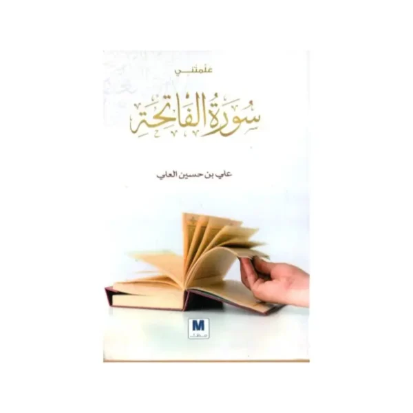 علمتني سورة الفاتحة