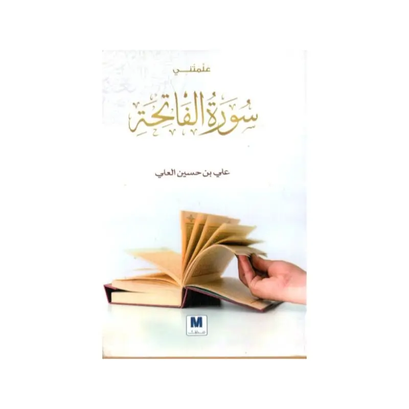 علمتني سورة الفاتحة