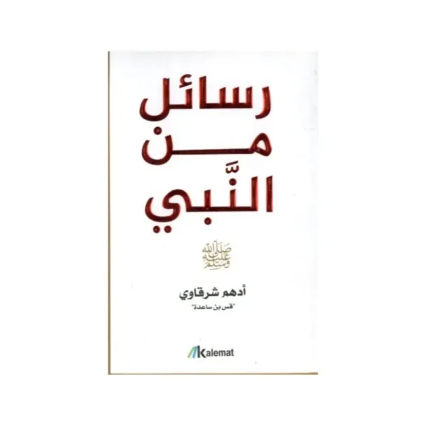 رسائل من النبي