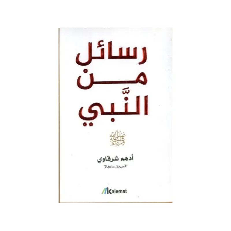 رسائل من النبي