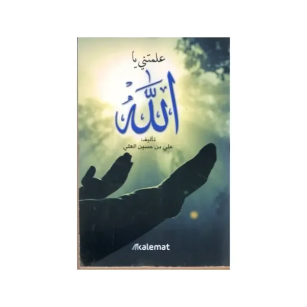 علمتني يا الله