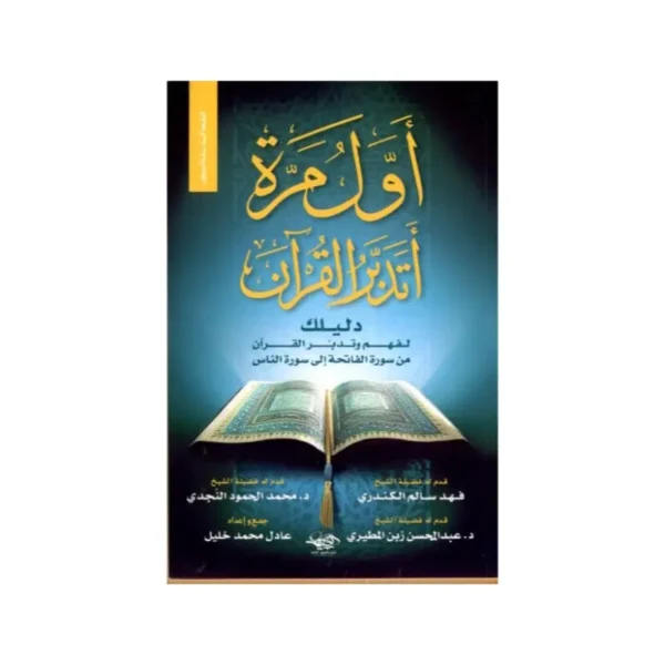 اول مرة اتدبر القران