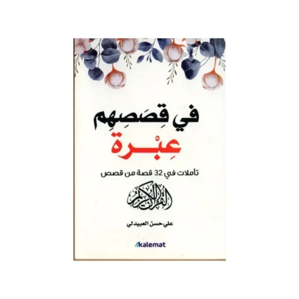 في قصصهم عبرة