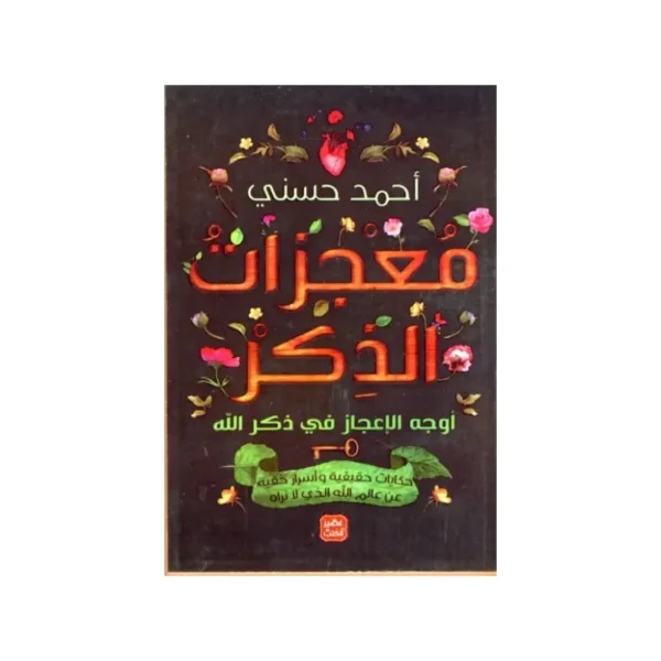 معجزات الذكر