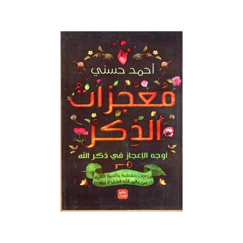 معجزات الذكر