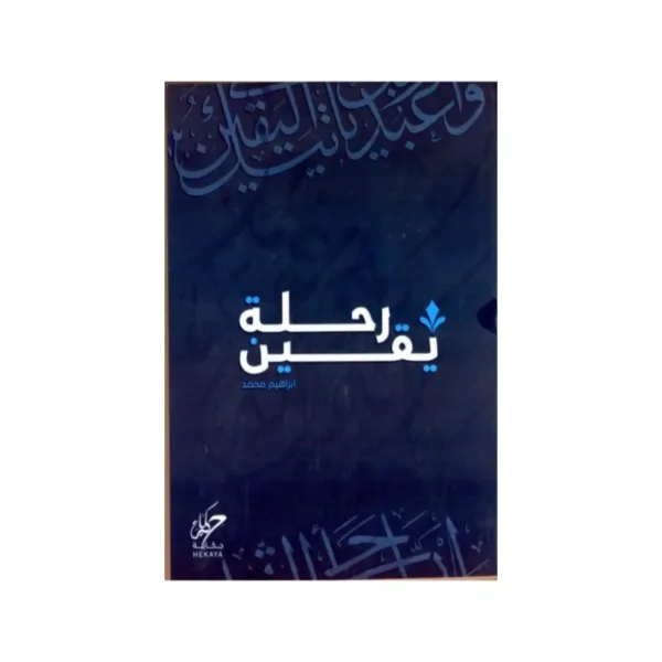 رحلة يقين