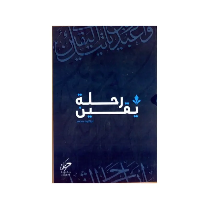 رحلة يقين