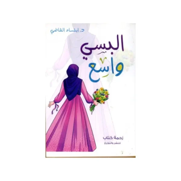 البسي واسع