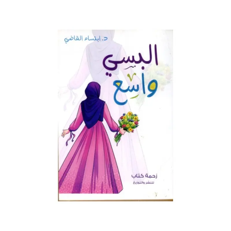 البسي واسع