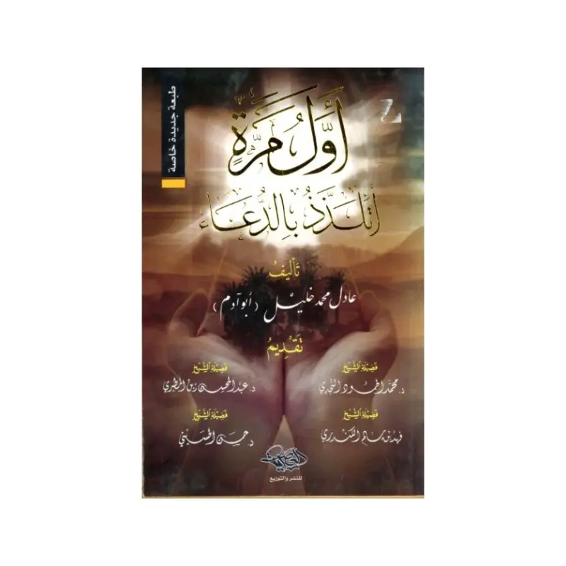 اول مرة اتلذذ بالدعاء