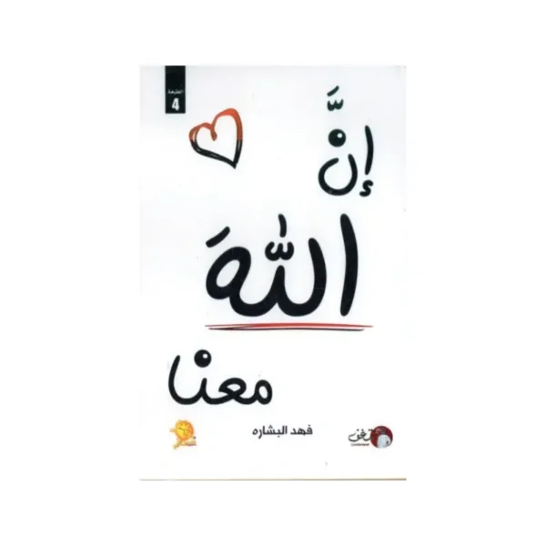 ان الله معنا