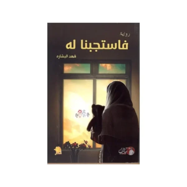 فاستجبنا له