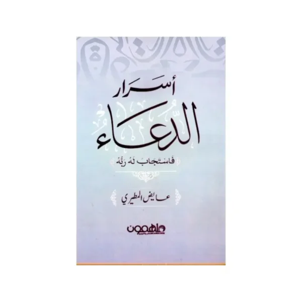اسرار الدعاء