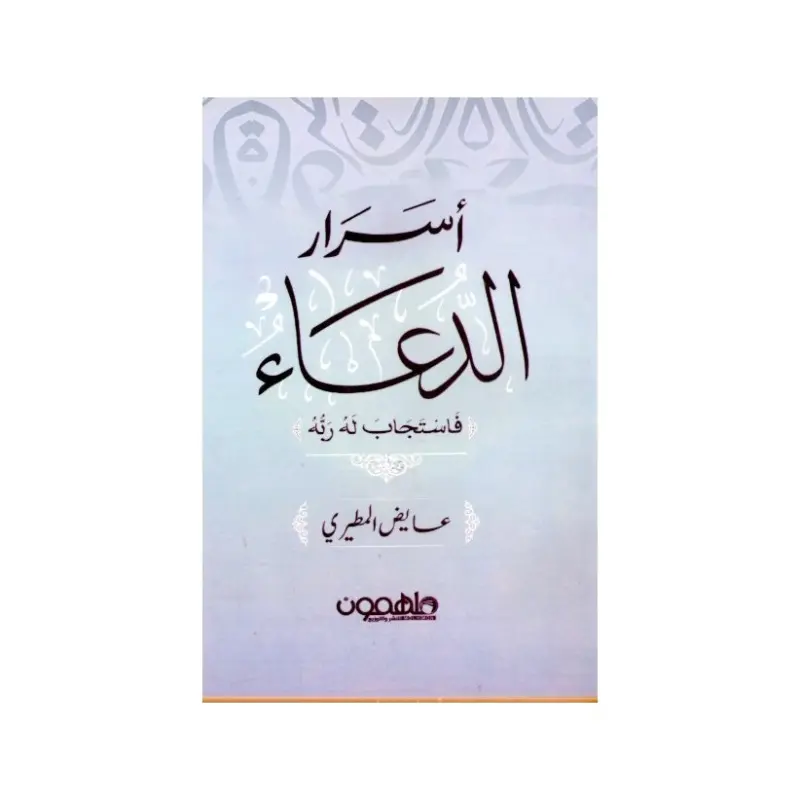 اسرار الدعاء