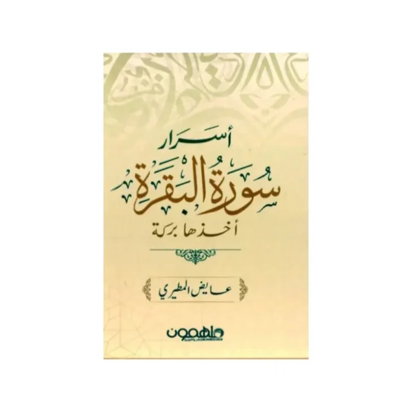 اسرار سورة البقرة