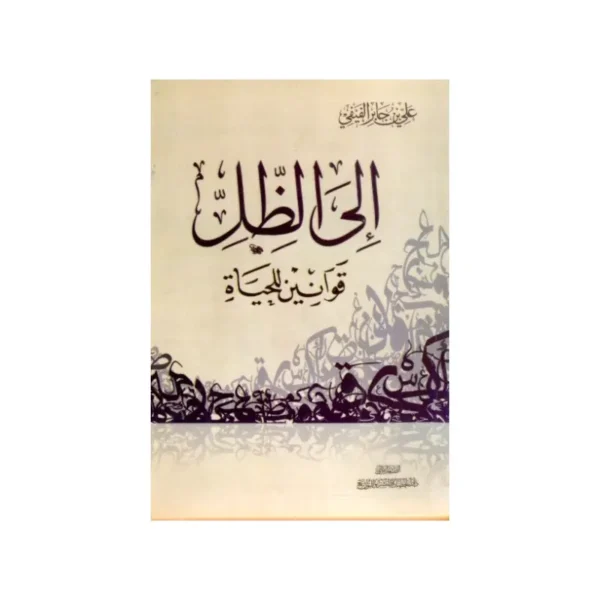 الى الظل قوانين الحياة