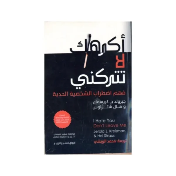 أكرهك لا تتركني
