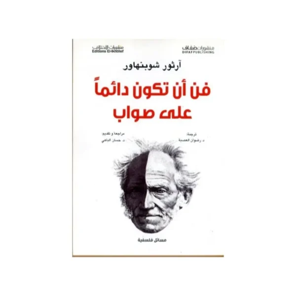 فن ان تكون دائما  على صواب
