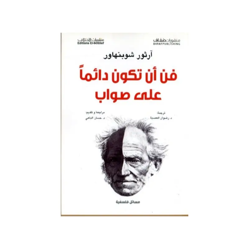 فن ان تكون دائما على صواب