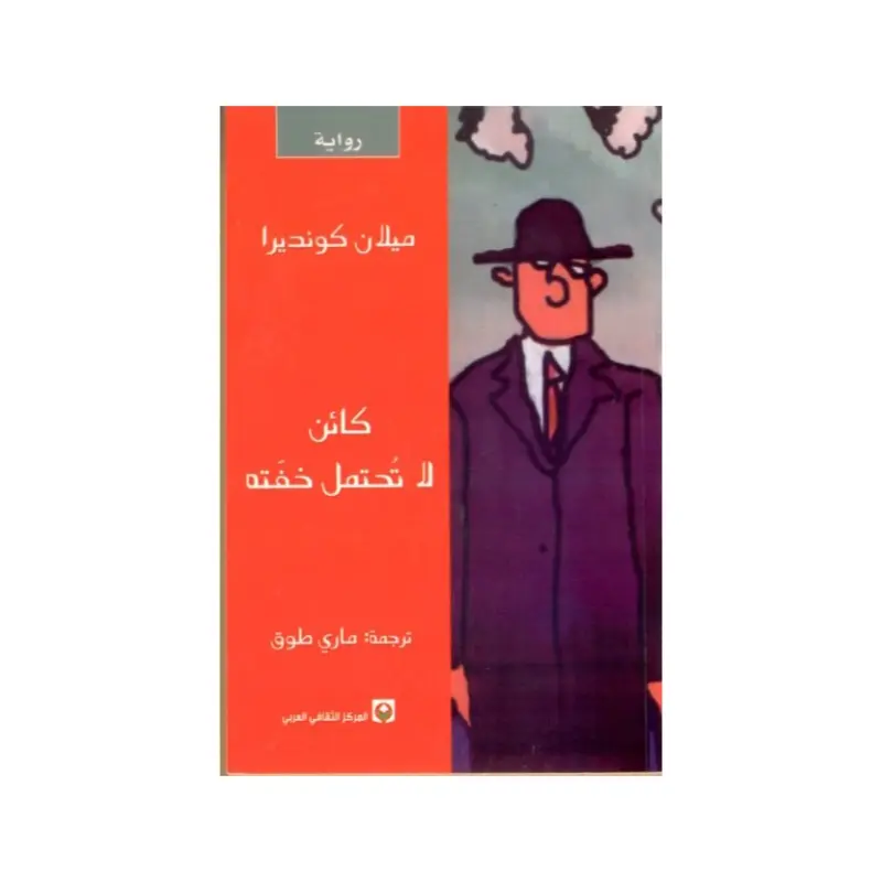 كائن لا تحتمل خفته