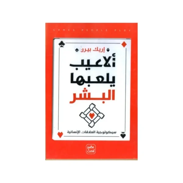 ألاعيب يلعبها البشر