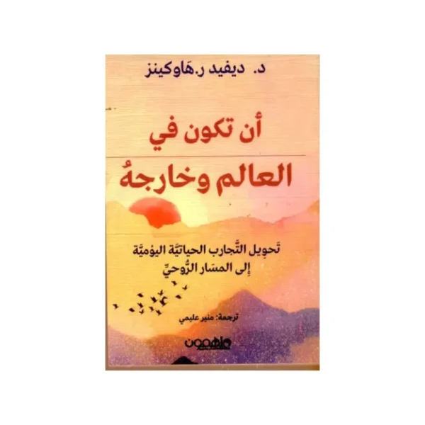 أن تكون في العالم وخارجه