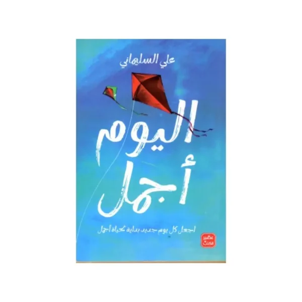 اليوم اجمل