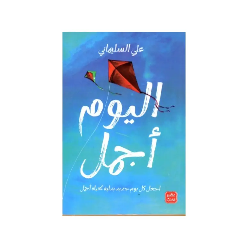 اليوم اجمل