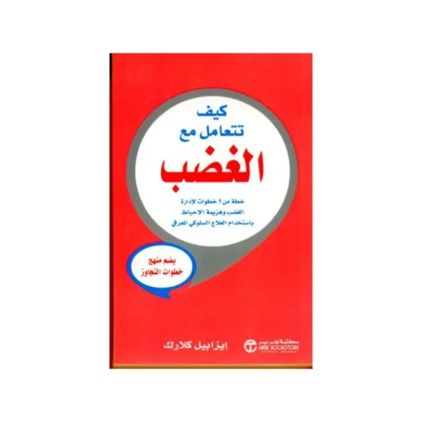 كيف تتعامل مع الغضب