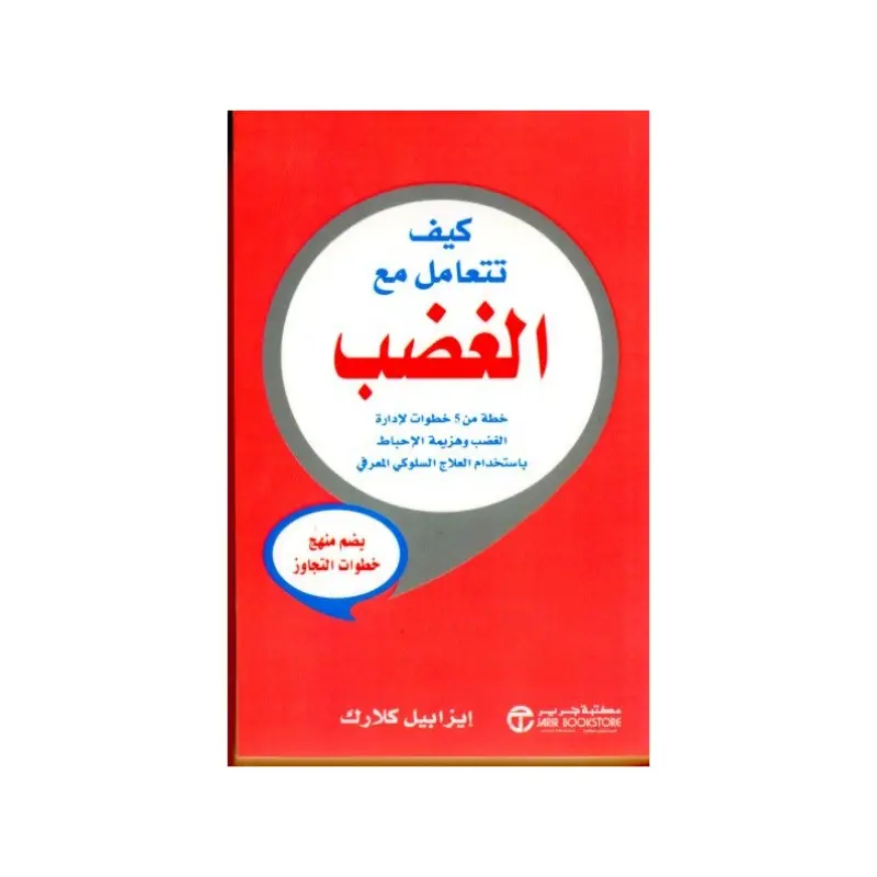 كيف تتعامل مع الغضب