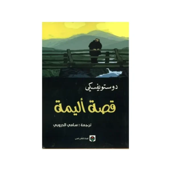 قصة أليمة