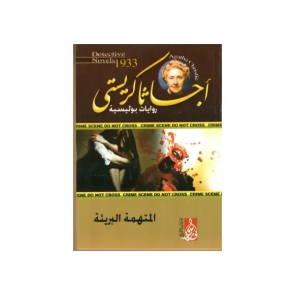 المتهمة البريئة