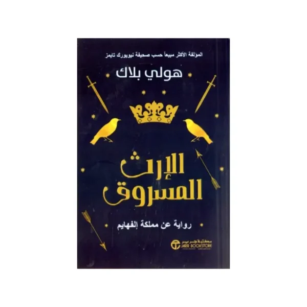 الارث المسروق