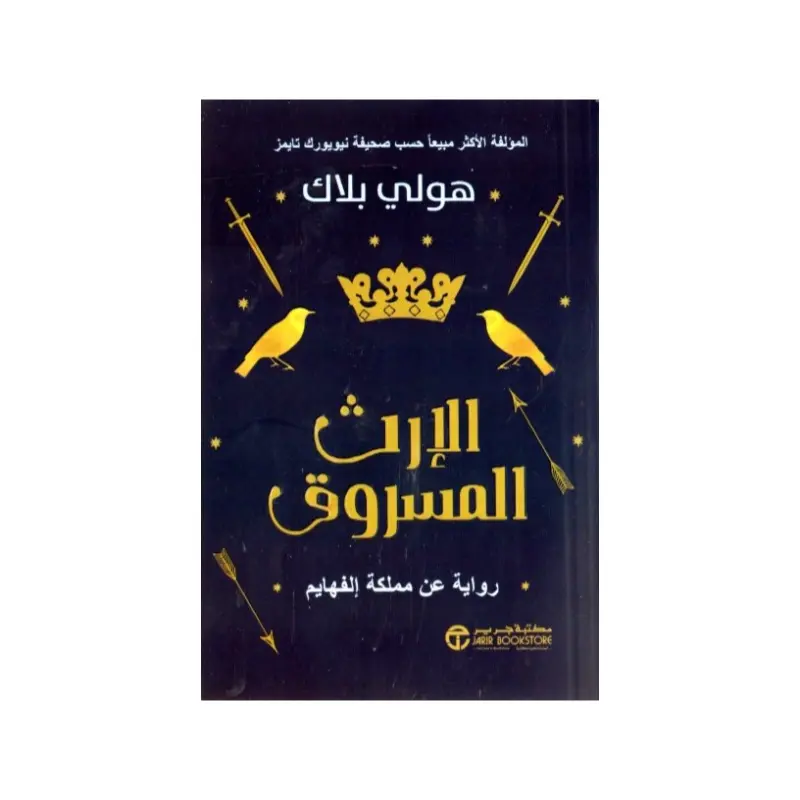 الارث المسروق