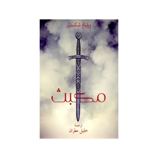 مكبث